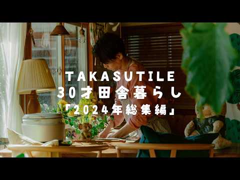 【睡眠導入】100万円のお家で過ごす30歳田舎暮らし、6ヶ月の様子を大公開!! #247