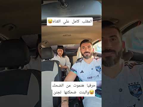 اجمد ضحكه بنت هتسمعها بحياتك ابوها حب يختبرها وللأسف صدمت أبوها مقلب اللبن🤣
