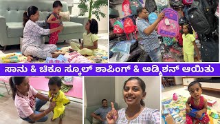 ಸಾನು & ಚಿಕೂ ಸ್ಕೂಲ್ ಶಾಪಿಂಗ್ & ಅಡ್ಮಿಶನ್ ಆಯಿತು #kannadavlogs sridevi vlogs family belagavi school vlog