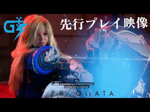カプコンの大作SFアドベンチャー『プラグマタ』プレイ動画！アンドロイド少女とハッキングしながらの戦闘がすごい