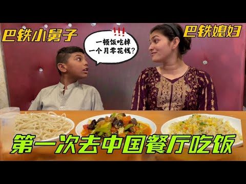 第一次去中餐廳吃飯,給巴鐵小舅子嚇壞了:竟然吃掉一個月零用錢