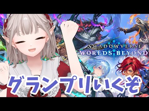【Shadowverse: Worlds Beyond】グランプリとやらが始まったらしい！【にじさんじ/える】