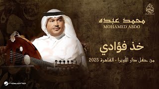 Mohammed Abdo - Khoth Fouady | حفل دار الأوبرا 2025 | محمد عبده - خذ فؤادي
