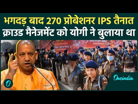 Mahakumbh 2025 में 270 ट्रेनी IPS तैनात, Stampede के बाद पहुंचे | Basant Panchami | वनइंडिया हिंदी