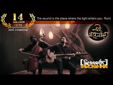 Shironamhin | Ei Obelay | Official Performance Video