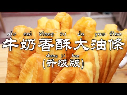 【品諾餐創雲課堂】會員專享視頻牛奶香酥大油條（升級版）| 會員專享視頻