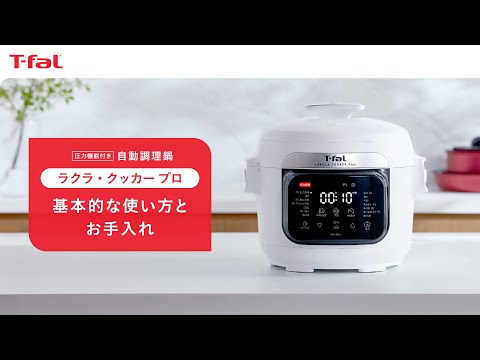 基本的な使い方とお手入れ「圧力機能付き 自動調理鍋 ラクラ・クッカー プロ」|ティファール