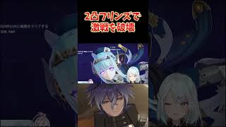 フリンズを2凸したら世界が変わった件