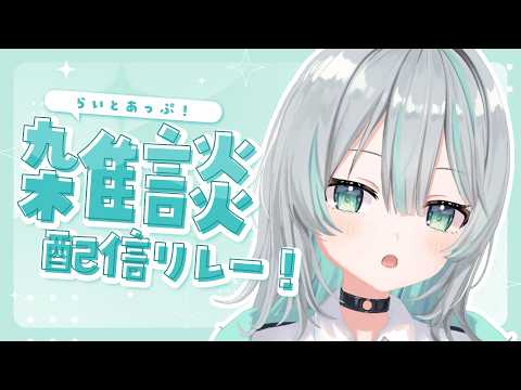 【雑談】雑談のタイトル決めって難しいよね。#らいとあっぷ雑談リレー【 水琴葉しき /らいとあっぷ!】