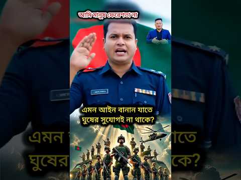 এমন আইন বানান যাতে ঘুষের সুযোগই না থাকে #bangladesh #bdpolice #shorts #চাঁদাবাজি #bdnews