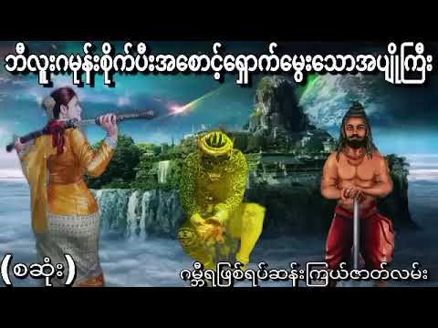 ဘီလူးကြီးကာကွယ်စောင့်ရှောက်သောအပျိုကြီး(စဆုံး)