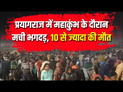 Mahakumbh Stampede 2025: महाकुंभ में 10 से ज़्यादा लोगो की मौत! कैसी है स्वास्थ सेवाएं | Maha Kumbh