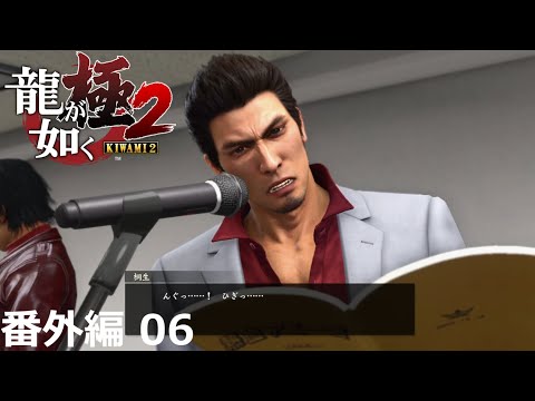 【番外編 Part 06】龍が如く 極2（Yakuza Kiwami 2）ハイパー極道実況 底辺サラリーマンがyoutuberとなりゲーム実況で成り上がる感動ドキュメント。