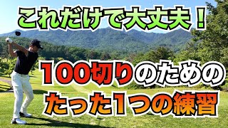 【100切り】たったこれだけで100切が切れる！ゴルフスイングを簡単にして良いスコアを出すことのできるプレーヤーになろう！