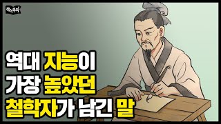 역대 지능이 가장 높았던 철학자가 남긴 말 | 시련을 이겨내는 맹자의 조언 3