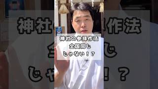 【知らないと損】参拝作法は全国共通❓神主が90秒解説‼️#shorts #神社 #スピリチュアル