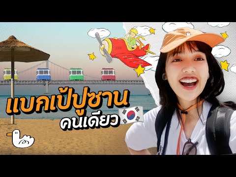 ปูซาน 2 วัน 1 คืน คนเดียวก็เที่ยวได้ I เกาหลี :)