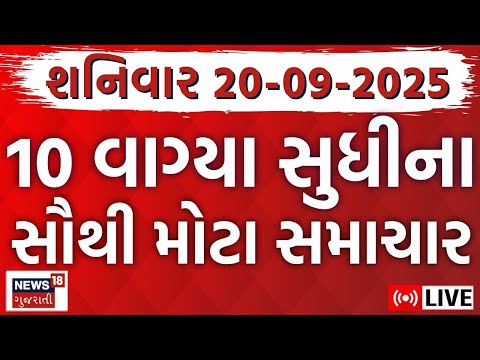 🟠Gujarati Fatafat News LIVE | ગુજરાતના મહત્વના સમાચાર | Weather Update | Breaking | News18 Gujarati