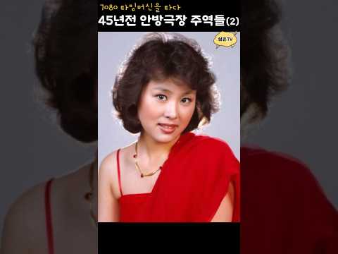 이름은 잊었어도 그 시절 스타들을 기억합니다(2) 45년전 젊은 그들을 만나보세요