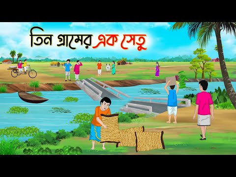 তিন গ্রামের এক সেতু | Bengali Fairy Tales Cartoon | Rupkothar Bangla Golpo | Thakumar Jhuli