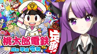 【新人Vtuber】3年決戦で大暴れする！【桃鉄】