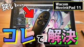 【知らなきゃ損】MovinkPad 11は画面の狭さもコレで一気に解決【Wacom MovinkPad 11レビュー】