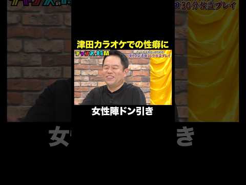 【津田の性癖…】カラオケでのヤバすぎる行動を暴露！？#津田放置プレイチャレンジ『 #チャンスの時間 』#ABEMA で無料配信中 #千鳥