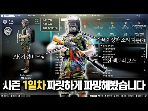 [타르코프] 이번 하드코어 시즌 극초반 하이드아웃 재료와 고등급 장비들을 파밍하기 위해 미친듯이 싸워봤습니다.. 짜릿한 생존 그리고 잭팟까지 // Escape From Tarkov