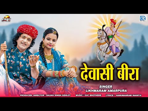 देवासी बीरा | Dewasi Beera | Tejaji Dj Song 2025 | Likhmaram Amarpura | Rajasthani Tejaji Dj Song