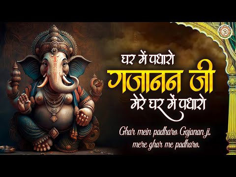 घर में पधारो गजानन जी  | Ghar Mein Padharo Gajanan Ji | गणेश चतुर्थी गीत | Sukh Karta Dukh Harta