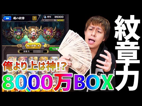 【モンスト】8000万の課金BOXより紋章力が上だったら神【ぎこちゃん】