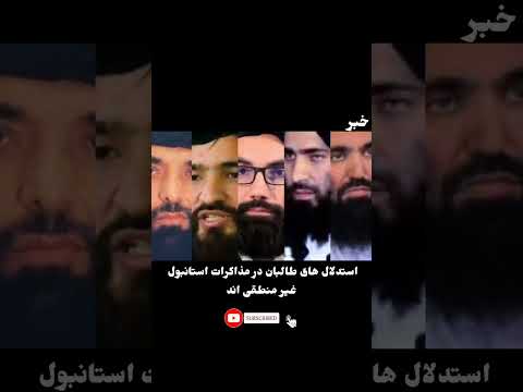 استدلال های طالبان در مذاکرات استانبول غیرمنطقی اند.