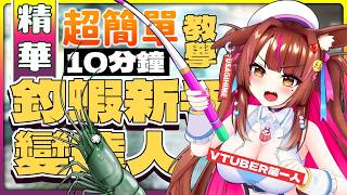 10分鐘教你如何釣蝦｜超簡單!!! 看V也可以學釣蝦?!  新手變達人｜shrimp fishing エビ釣り【兔姬UsagiHime | 