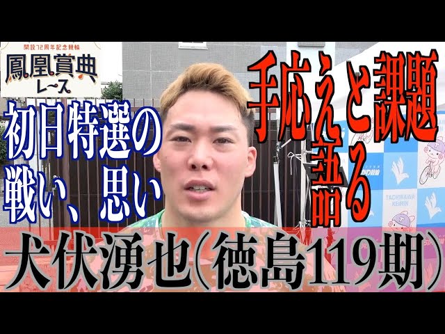 【立川競輪・鳳凰賞典レース】犬伏湧也「ゴール前まで」