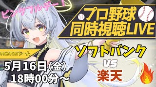 【プロ野球同時視聴LIVE】5/16 福岡ソフトバンクホークス VS 東北楽天ゴールデンイーグルス戦 🔥※現地映像なし【野球系VTuber凛