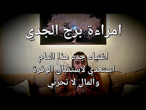 قراءة فنجان وتاروت امراءة برج الجدي توقعات شهر فبراير الاغنياء الجدد هذا العام لا تخافي ولا تحزني