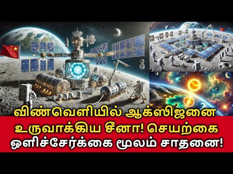 China Create Oxygen in Space! சீனா விண்வெளியில் ஆக்ஸிஜனை உருவாக்கி சாதனை!