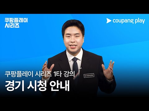 2024 쿠팡플레이 시리즈 1타 강의 Lesson 4 - 경기 시청 안내