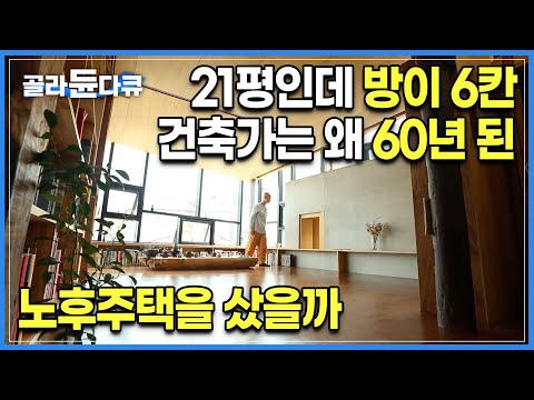 남의 집만 지어주던 베테랑 건축가가 셀프 선물로 고른 서울 도심 속 60년 된 노후주택 | 오래된 집 사용법 | #골라듄다큐