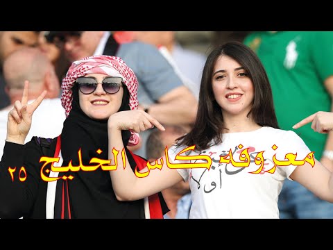 معزوفه كاس الخليج 25 خليجي 25 بصراوي خالد اللامي حصريا اغاني كاس الخليج 2023