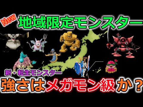 【ドラクエウォーク】地方限定モンスターが追加決定！その強さはメガモン級！？中部、九州沖縄エリアはどうなるのか？転生モンスター！