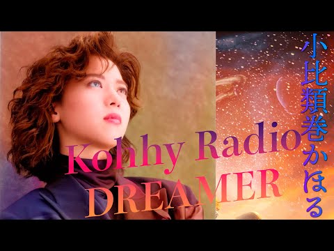 小比類巻かほるのラジオ1-13　DREAMER