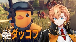 【エスケープフロムダッコフ】さすがにこのゲーム気になりすぎた【Escape From Duckov】