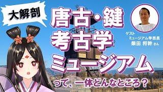 【博物館コラボ】唐古・鍵考古学ミュージアムの魅力✨学芸員のお仕事のリアルに迫る👀【古代日本史VTuber きら子】
