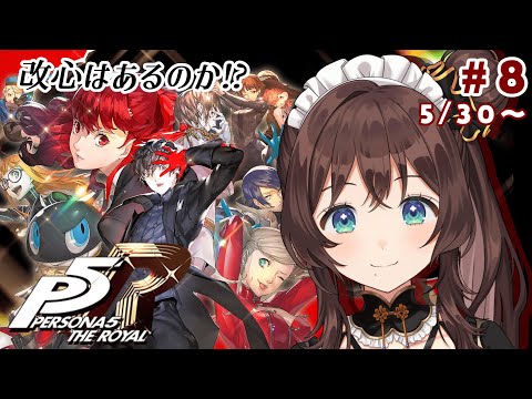 【ペルソナ5 ザ・ロイヤル】完全初見✨️本当に心は盗めたのか…!?※ネタバレあり【司賀りこ/にじさんじ】