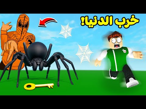 روبلوكس : سبايدر مان خرب الدنيا يا جدعان لعبة roblox !! 🕷🕸