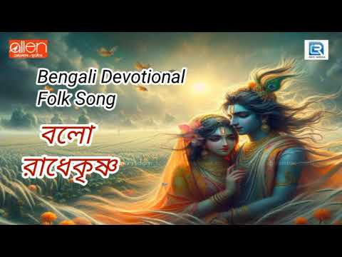 বলো রাধেকৃষ্ণ | Bengali Devotional Folk Song | Balo Radhekrishna | Prabir Sarkar | Devotional Song