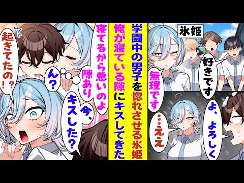 【漫画】学園中の男子を振りまくってる高嶺の花な氷姫。席替えで隣になった俺も当然のように冷たくあしらわれていたはずが、授業中に眠気でウトウトしていると急にキスしてきた!?