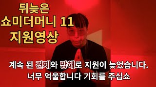 쇼미더머니11 지원영상 억울합니다 겐세이 때문에 지원이 늦었습니다  기회 주십쇼