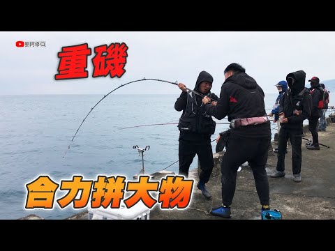 【重磯】遇到難纏的對手，釣友合力拼大物究竟誰能勝出？《花蓮東堤》特地準備的必殺餌要來狙擊夢幻魚 2024/03/10